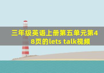 三年级英语上册第五单元第48页的lets talk视频